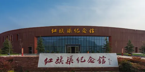 紅旗渠紀念館
