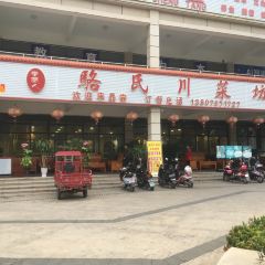 骆氏川菜坊(二分店) User Photo
