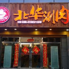 華北牛肉（華小麗店）張用戶圖片