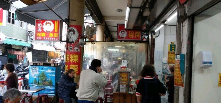 一味品碗粿