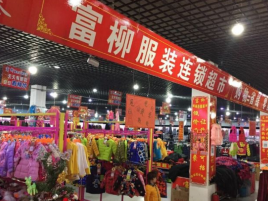 双城堡镇富柳服装商场(祥泰商贸城店)