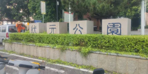 狀元公園