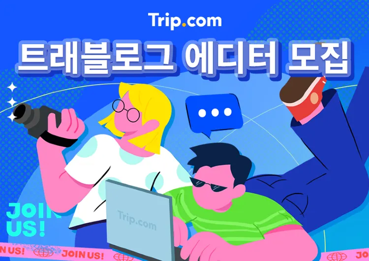 트래블로그 포스팅 에디터 모집👋🏻