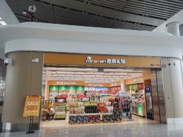 海南礼物（美兰机场T2四号店）