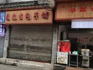 麦先生包子铺(公园巷店)