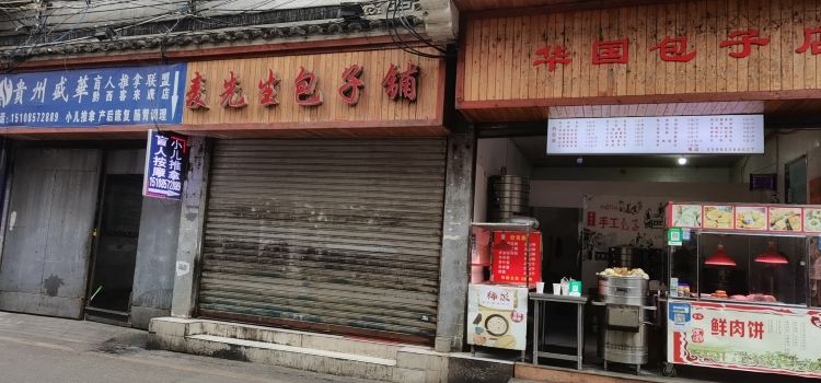 麦先生包子铺(公园巷店)