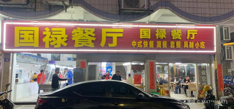 國祿餐廳(萊茵城店)