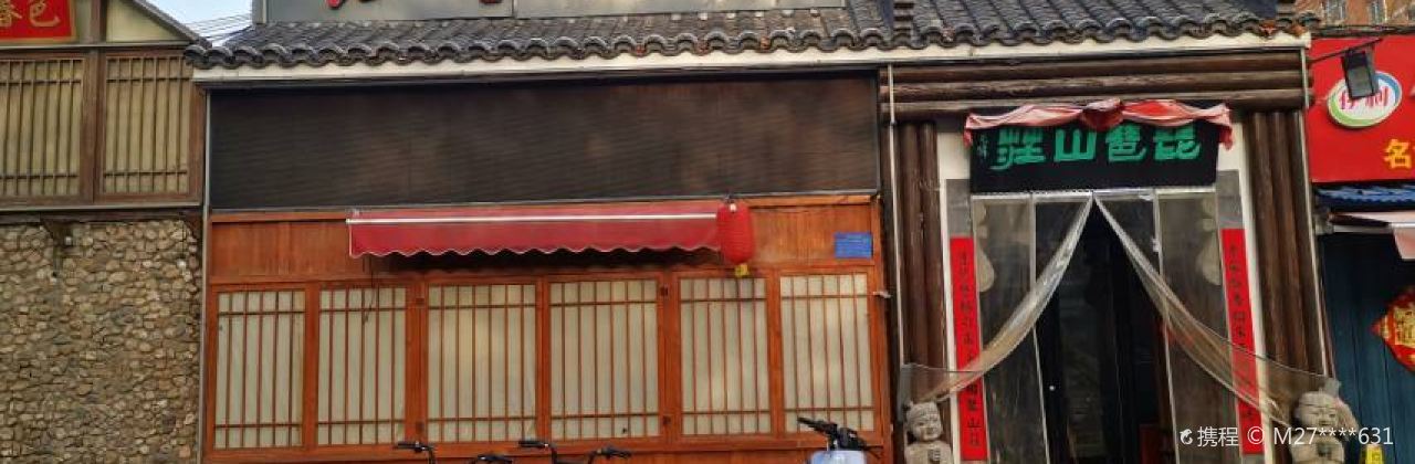 琵琶山庄(英华北路店)