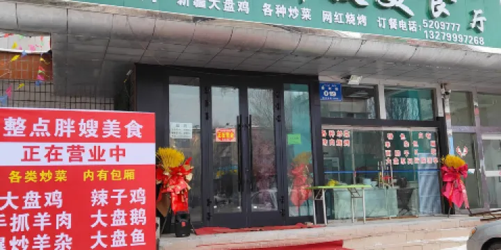 整點胖嫂美食餐廳