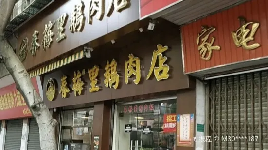 春梅里鹅肉(东厦分店)