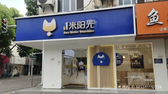 一米阳光(东三街店)