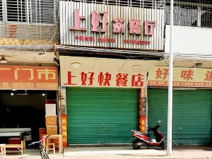 上好茶餐廳