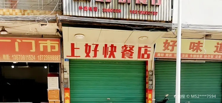 上好茶餐廳