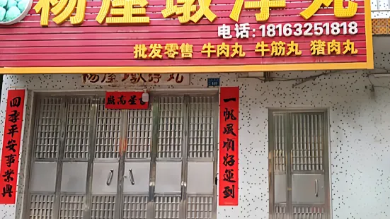 杨屋墩浮丸(杨屋墩浮丸店)