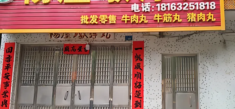 杨屋墩浮丸(杨屋墩浮丸店)