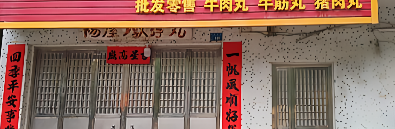 杨屋墩浮丸店
