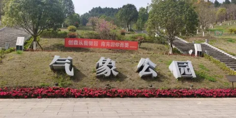 氣象公園