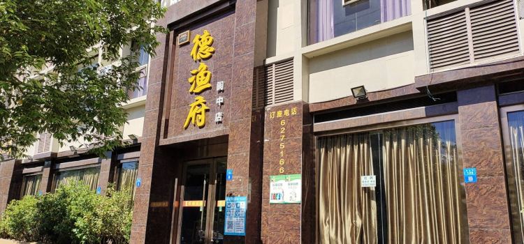 德渔府