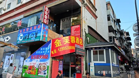 金芙蓉酒店(北京东路店)