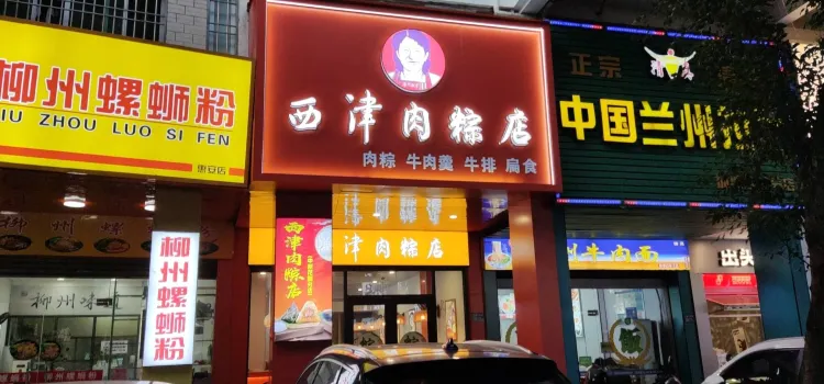 西津牛肉肉粽店