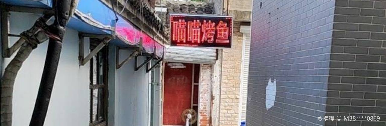 喵喵烤鱼(南大街店)