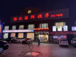 韓記海鮮餃子(隆仁世家店)