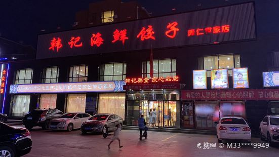 韓記海鮮餃子(隆仁世家店)