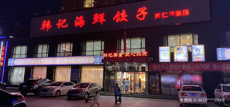 HAN JI HAI XIAN JIAO ZI LONG REN SHI GU DIAN