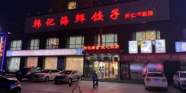 韓記海鮮餃子(隆仁世家店)