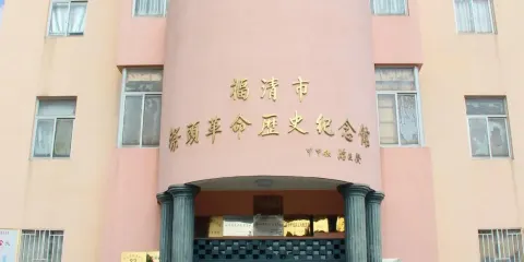 漈頭革命曆史紀念館