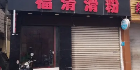 福清滑粉(隆輝店)