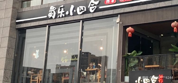 小四合油炸串串