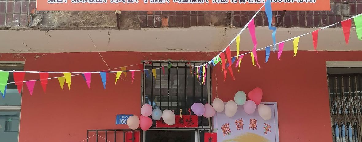 叮吧来煎饼果子店