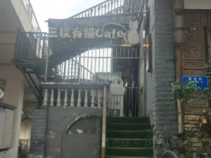 三樓有貓Cafe