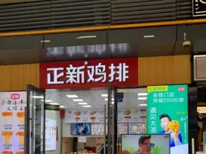 正新雞排(中山街店)