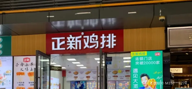 正新鸡排·炸鸡烧烤(中山街店)