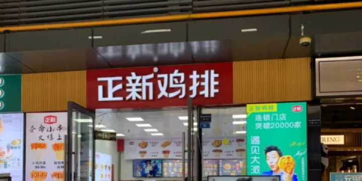 正新雞排(中山街店)