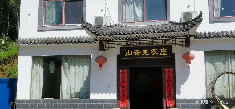 山旮旯农庄(天堂寨店)
