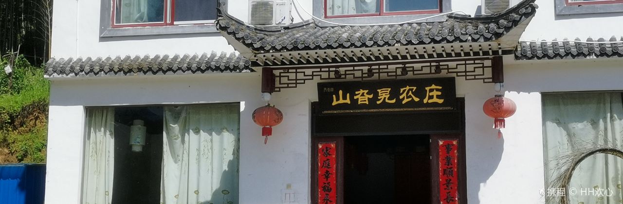 山旮旯農莊（天堂寨店）