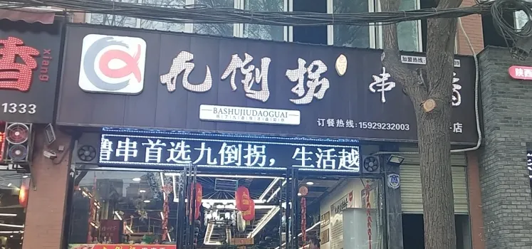 九倒拐串串香(富平店)