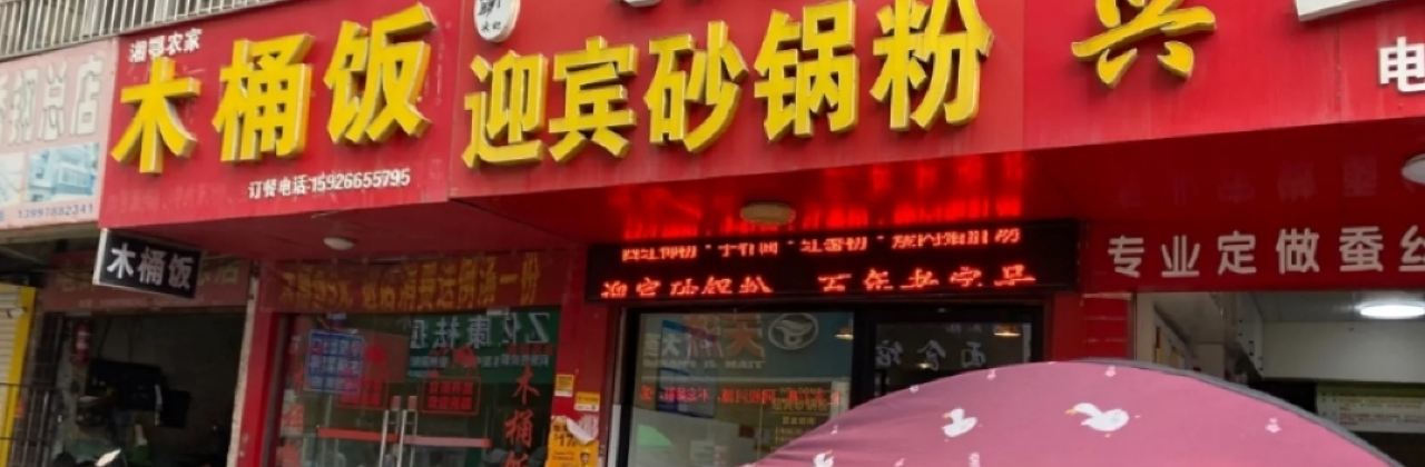 迎宾砂锅粉·小十字街