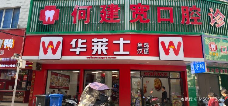 华莱士·全鸡汉堡(兴安店)