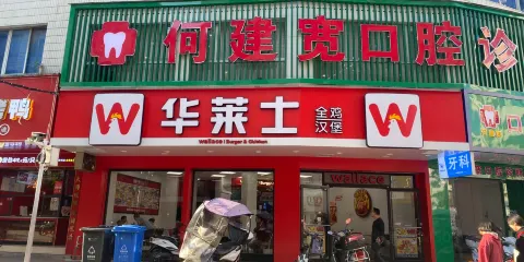 華萊士(興安店)