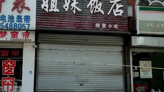 姐妹飯店