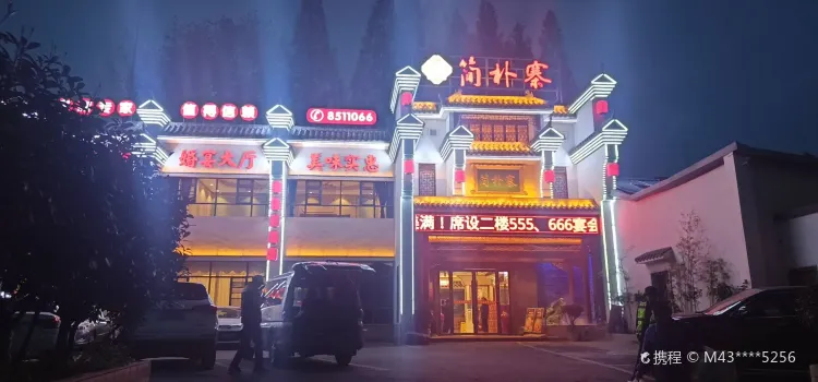 簡樸寨(紅衛店)