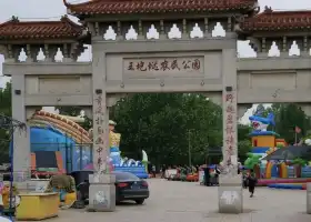 王圪墶農民公園