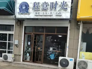 程意时光咖啡馆(凯利锦苑店)