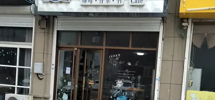 程意时光咖啡馆(凯利锦苑店)