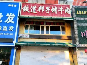 鐵道邦子烤牛肉(德惠十道街店)
