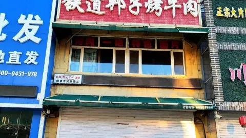 铁道邦子烤牛肉(德惠店) in Dehui
